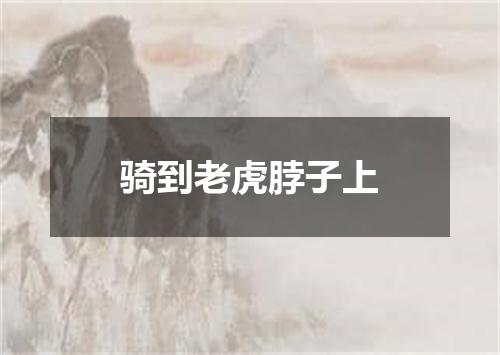 骑到老虎脖子上