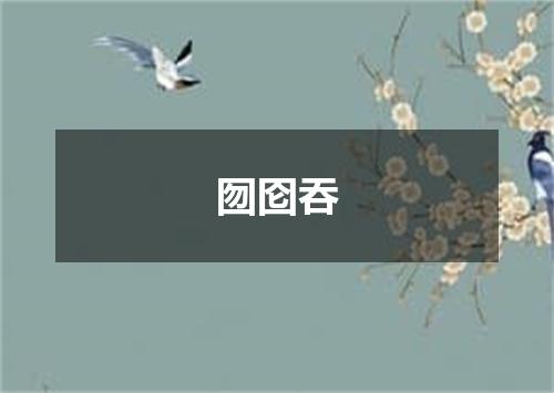 囫囵吞