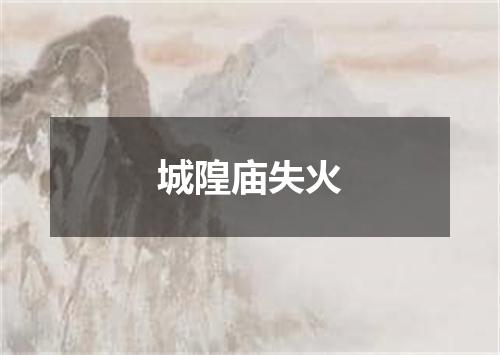 城隍庙失火