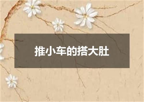 推小车的搭大肚