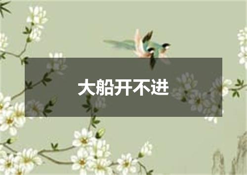 大船开不进