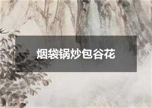 烟袋锅炒包谷花