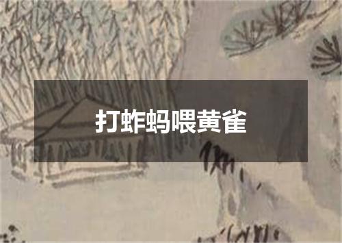 打蚱蚂喂黄雀