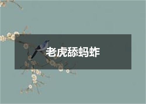 老虎舔蚂蚱