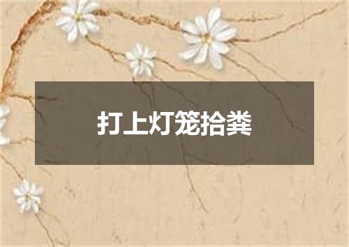 打上灯笼拾粪