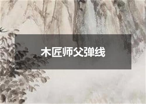 木匠师父弹线