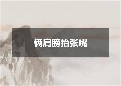 俩肩膀抬张嘴