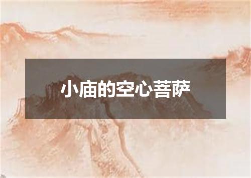 小庙的空心菩萨