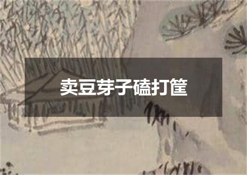 卖豆芽子磕打筐