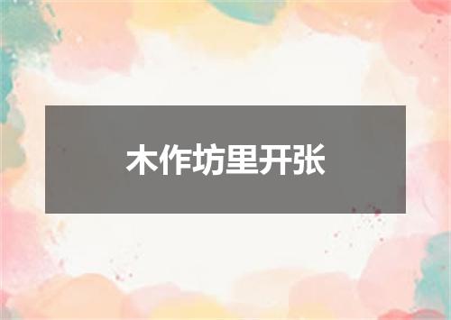 木作坊里开张