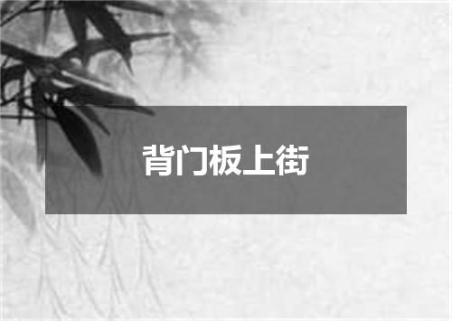 背门板上街