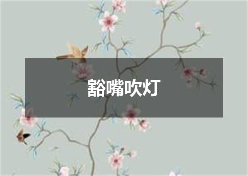 豁嘴吹灯