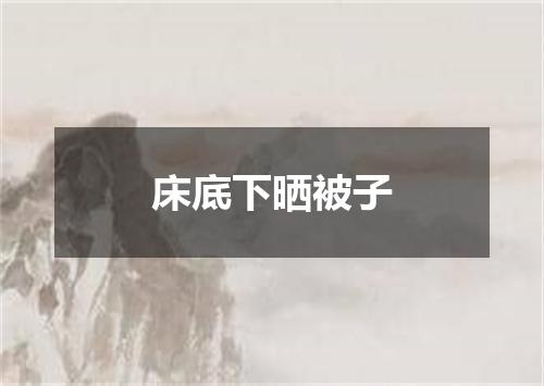 床底下晒被子