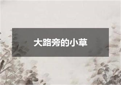 大路旁的小草