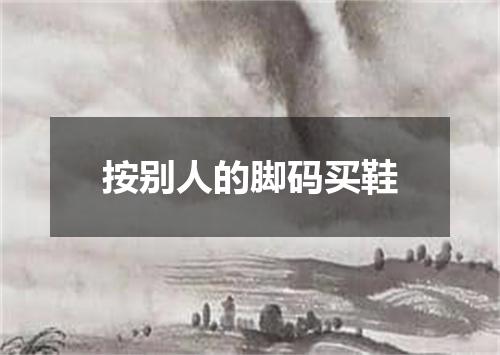 按别人的脚码买鞋