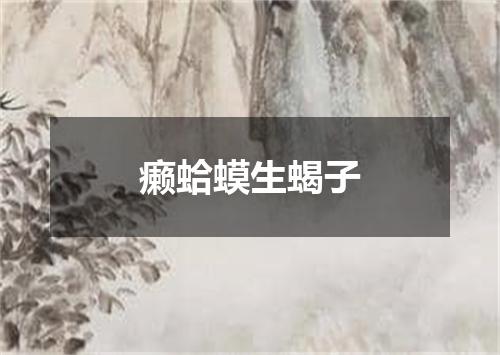 癞蛤蟆生蝎子