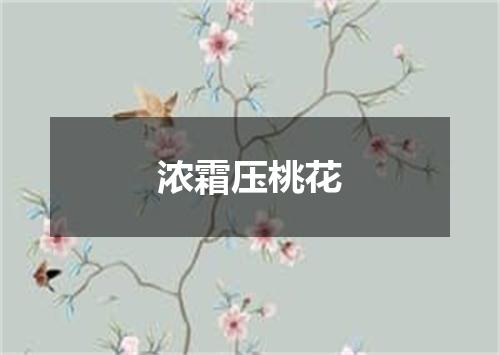 浓霜压桃花