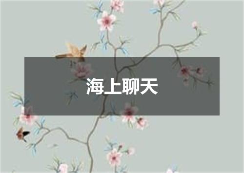 海上聊天