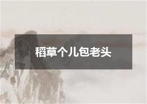 稻草个儿包老头