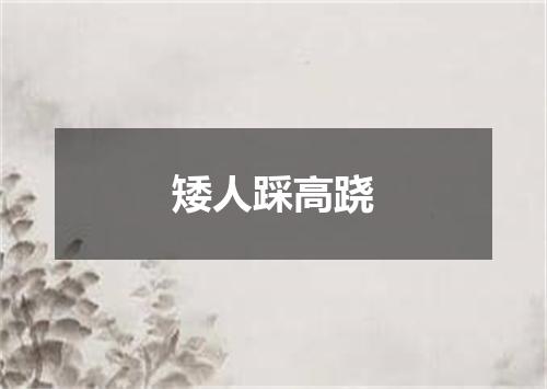矮人踩高跷