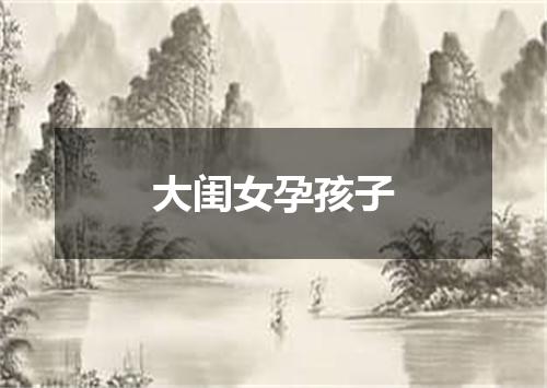 大闺女孕孩子