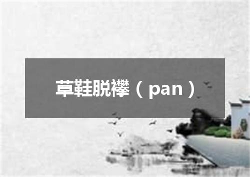 草鞋脱襻（pan）