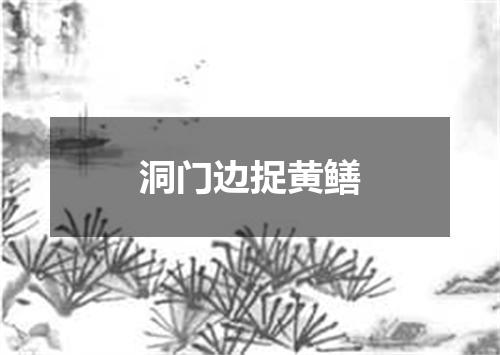 洞门边捉黄鳝