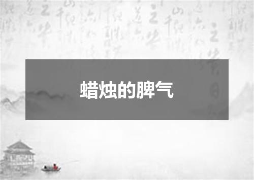 蜡烛的脾气