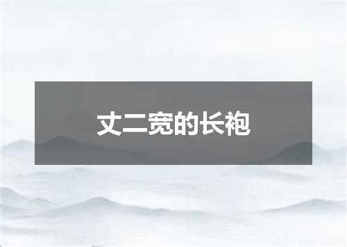 丈二宽的长袍