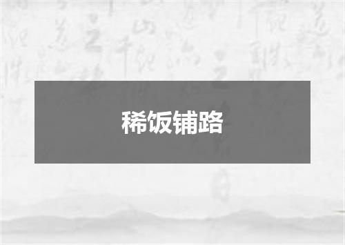 稀饭铺路