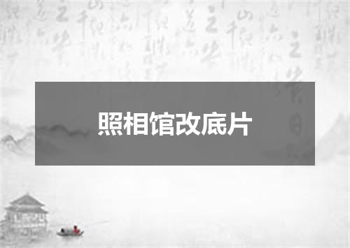 照相馆改底片