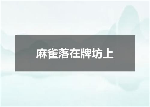 麻雀落在牌坊上