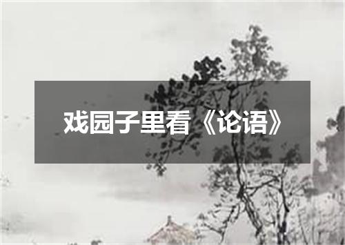 戏园子里看《论语》