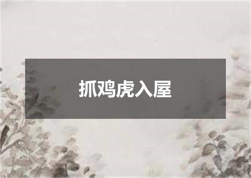 抓鸡虎入屋