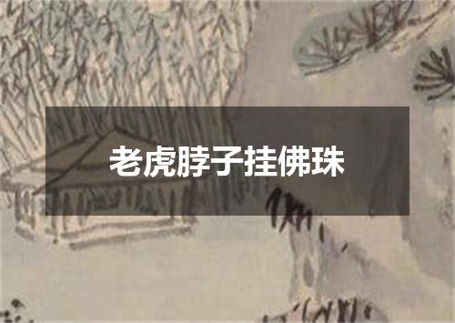 老虎脖子挂佛珠