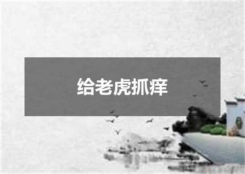 给老虎抓痒