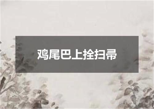 鸡尾巴上拴扫帚