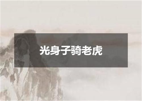 光身子骑老虎