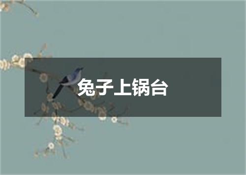 兔子上锅台