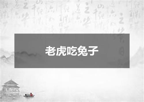老虎吃兔子