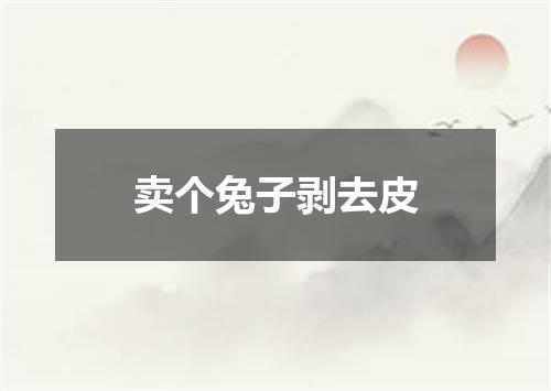卖个兔子剥去皮