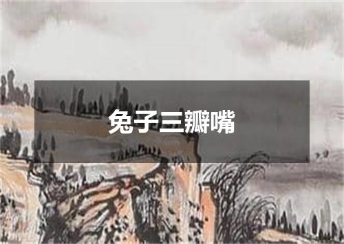 兔子三瓣嘴