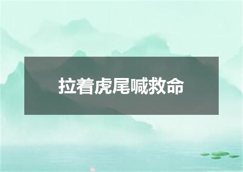 拉着虎尾喊救命