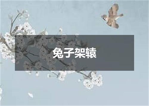 兔子架辕