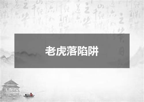 老虎落陷阱