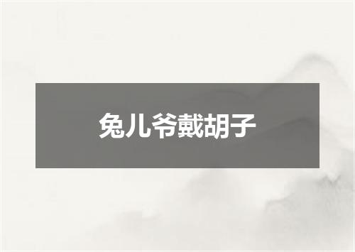 兔儿爷戴胡子