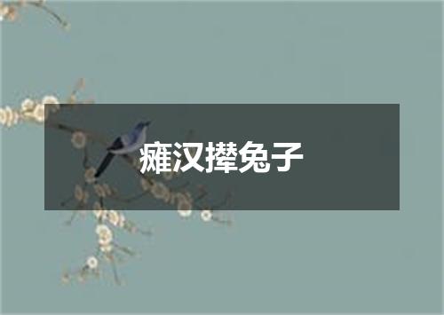 瘫汉撵兔子