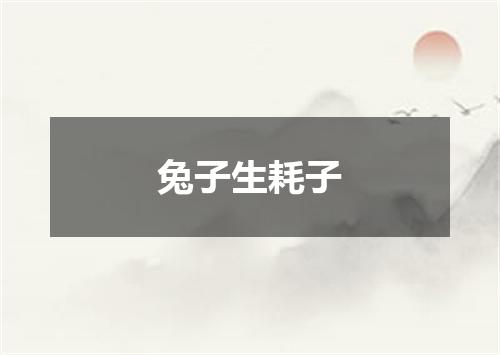 兔子生耗子