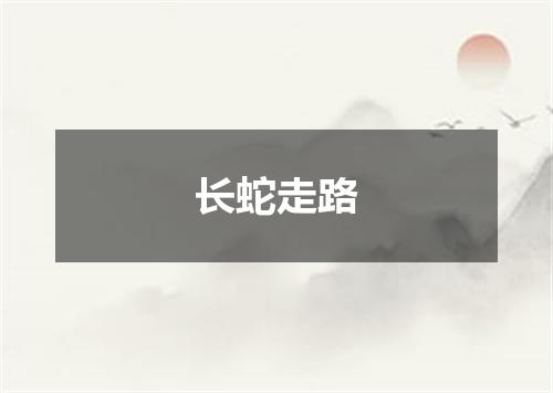长蛇走路
