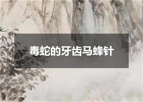 毒蛇的牙齿马蜂针